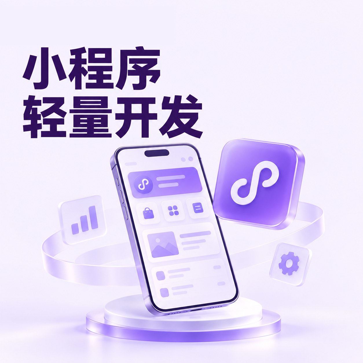 获客小程序轻量开发